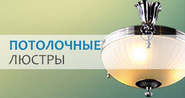 Купить потолочные люстры в Гомеле и Минске