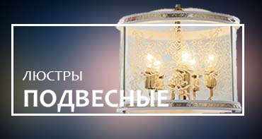 Купить подвесные люстры в Минске и Гомеле